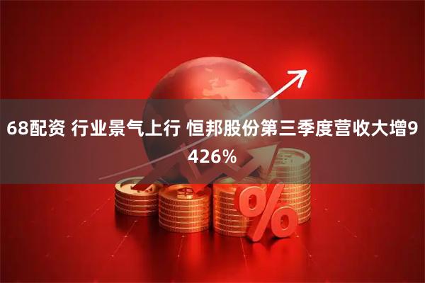 68配资 行业景气上行 恒邦股份第三季度营收大增9426%