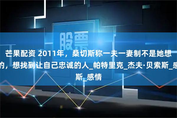 芒果配资 2011年，桑切斯称一夫一妻制不是她想要的，想找到让自己忠诚的人_帕特里克_杰夫·贝索斯_感情